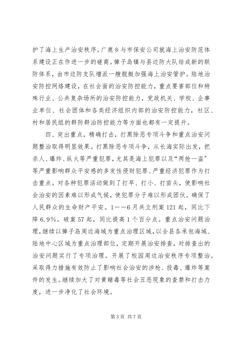 2023年县政法委上半年工作总结.docx_第3页