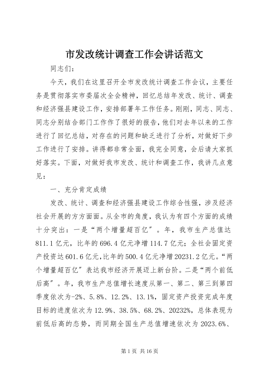 2023年市发改统计调查工作会致辞.docx_第1页