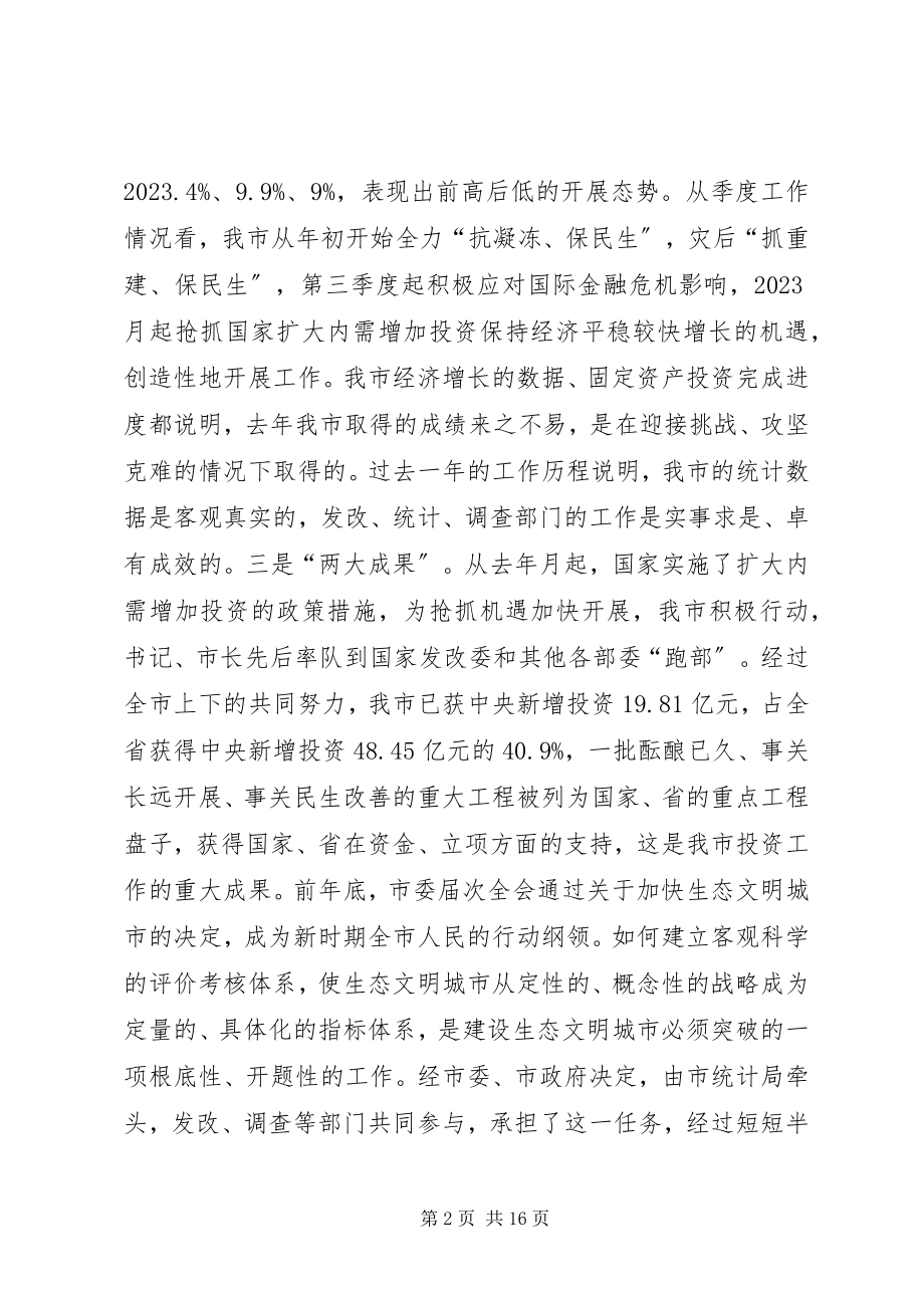 2023年市发改统计调查工作会致辞.docx_第2页