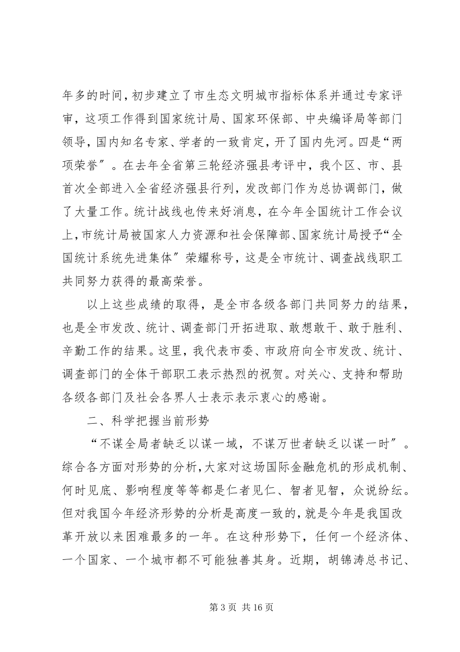 2023年市发改统计调查工作会致辞.docx_第3页