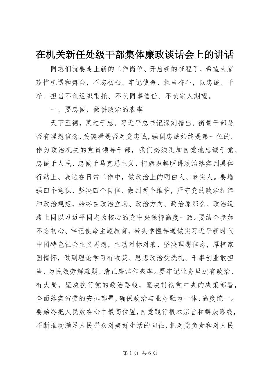 2023年在机关新任处级干部集体廉政谈话会上的致辞.docx_第1页