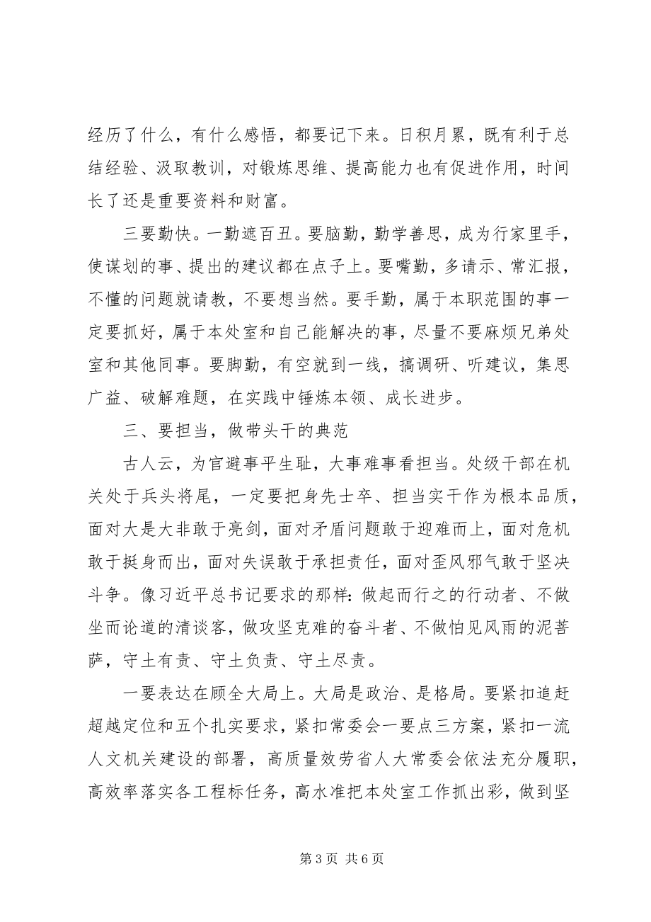 2023年在机关新任处级干部集体廉政谈话会上的致辞.docx_第3页