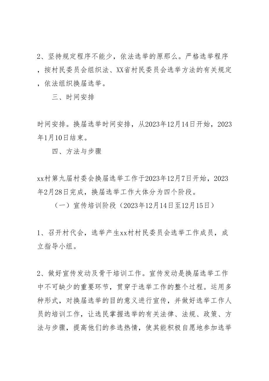 2023年关于做好第九届村民委员会换届选举工作的实施方案 4.doc_第3页