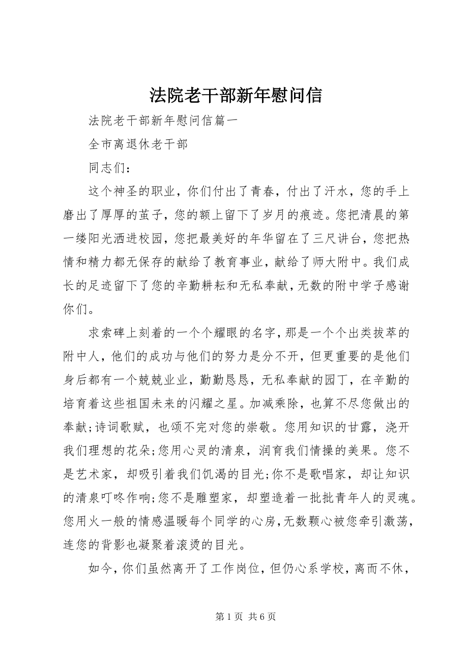 2023年法院老干部新年慰问信.docx_第1页