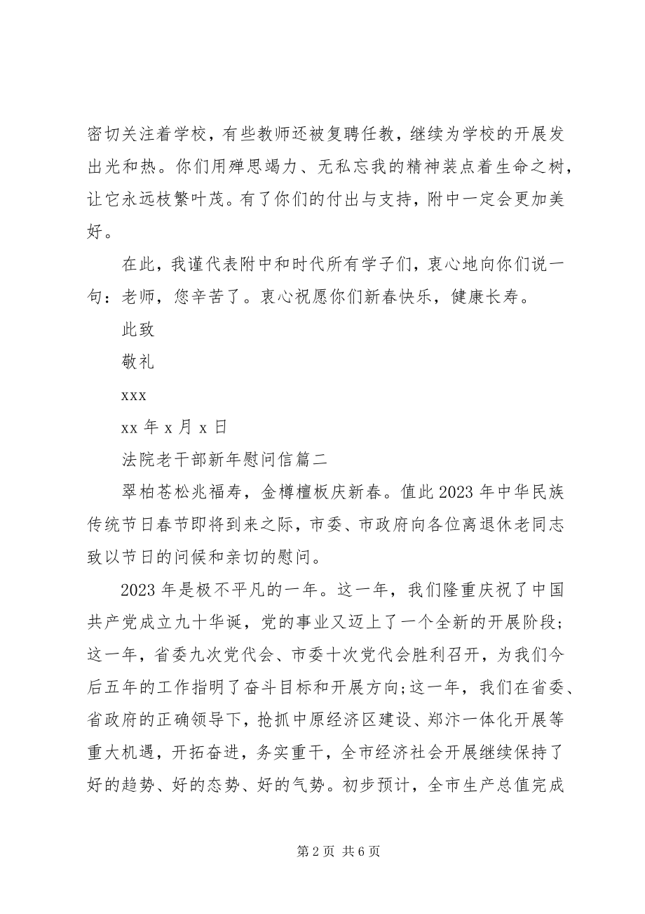 2023年法院老干部新年慰问信.docx_第2页