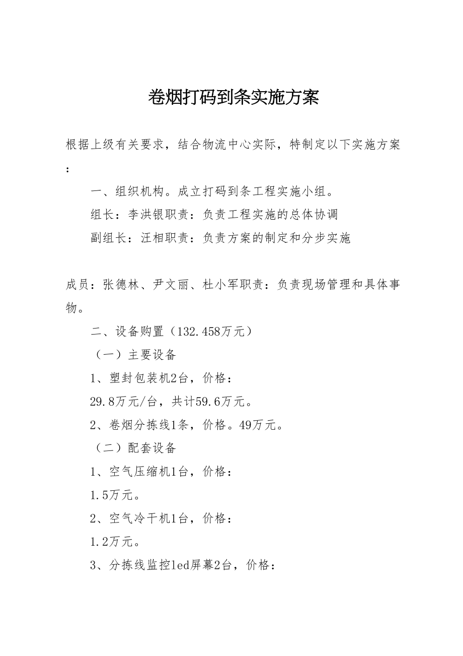 2023年卷烟打码到条实施方案 3.doc_第1页