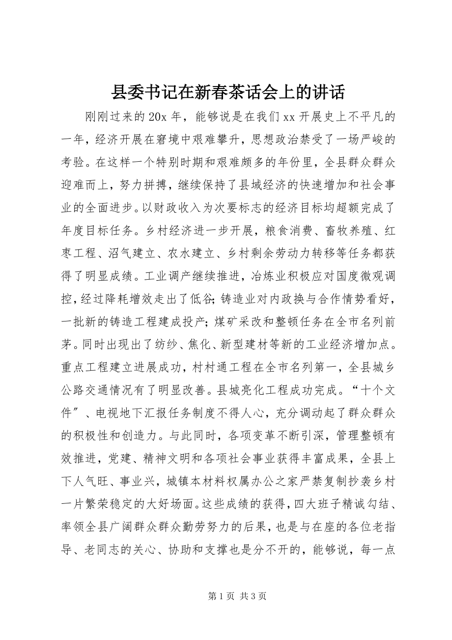 2023年县委书记在新春茶话会上的致辞.docx_第1页