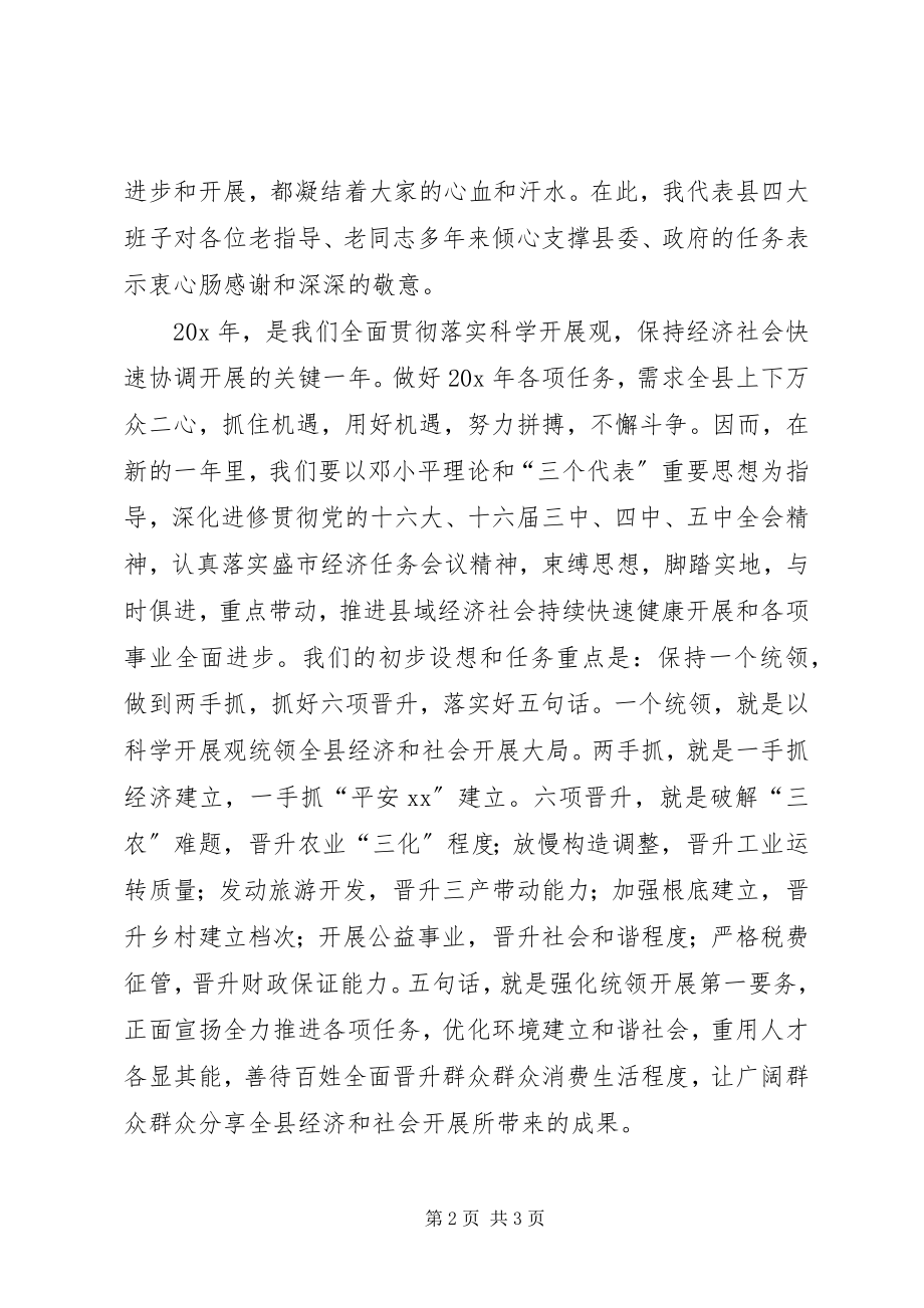 2023年县委书记在新春茶话会上的致辞.docx_第2页