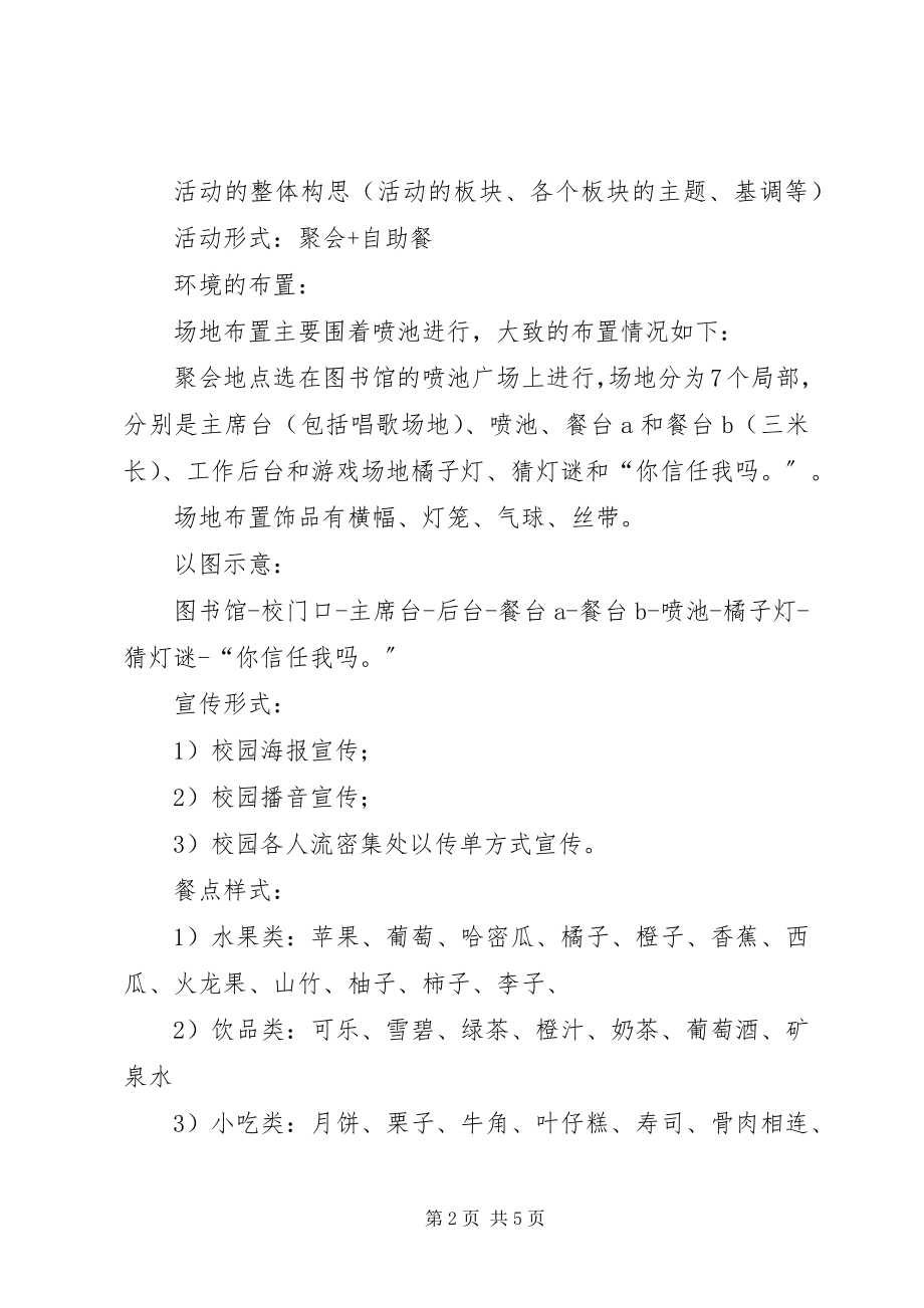 2023年校园促销中秋策划.docx_第2页