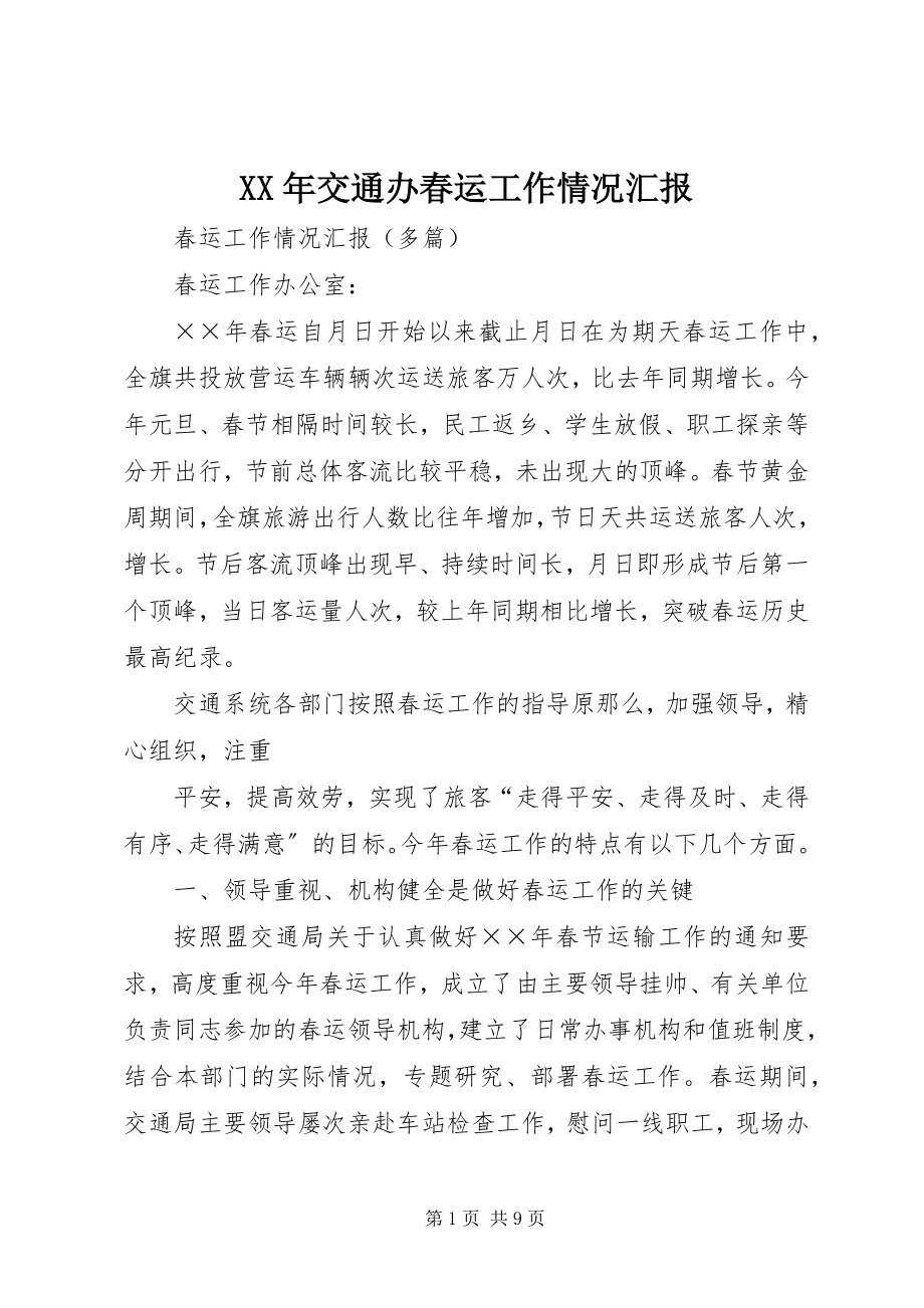 2023年交通办春运工作情况汇报.docx_第1页