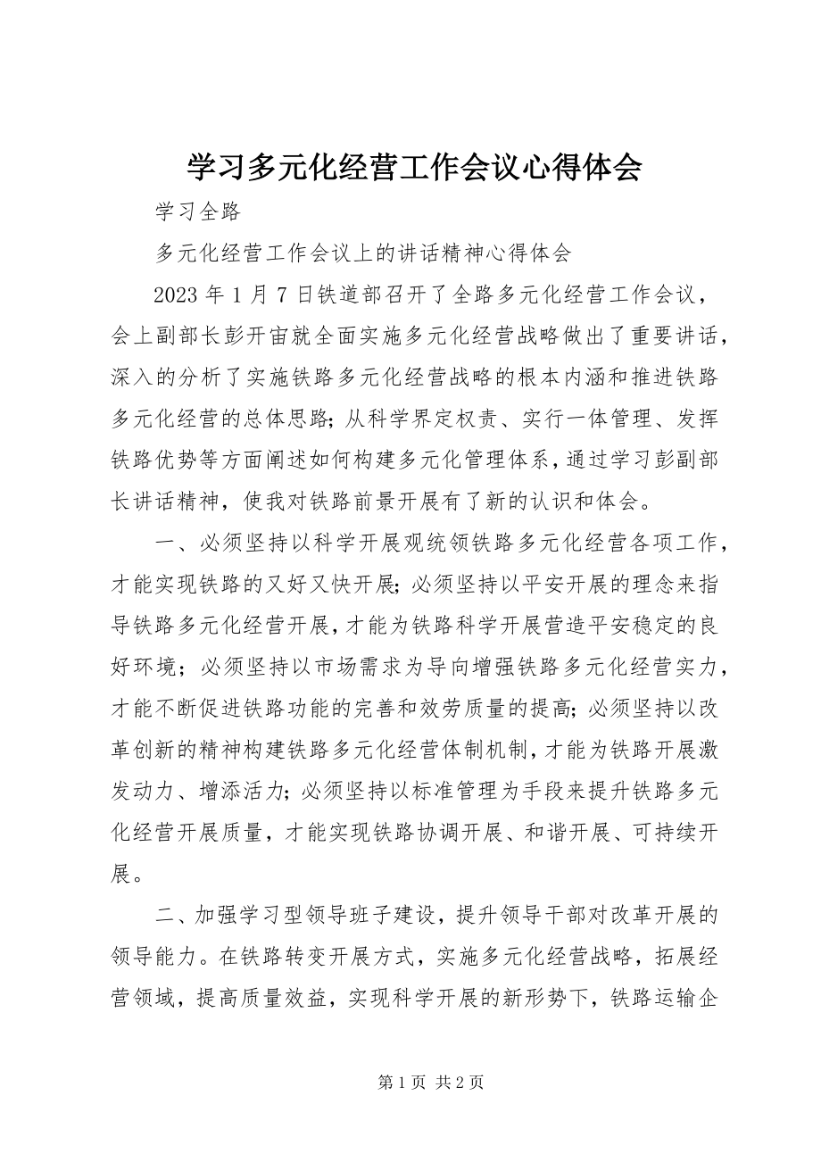 2023年学习多元化经营工作会议心得体会.docx_第1页