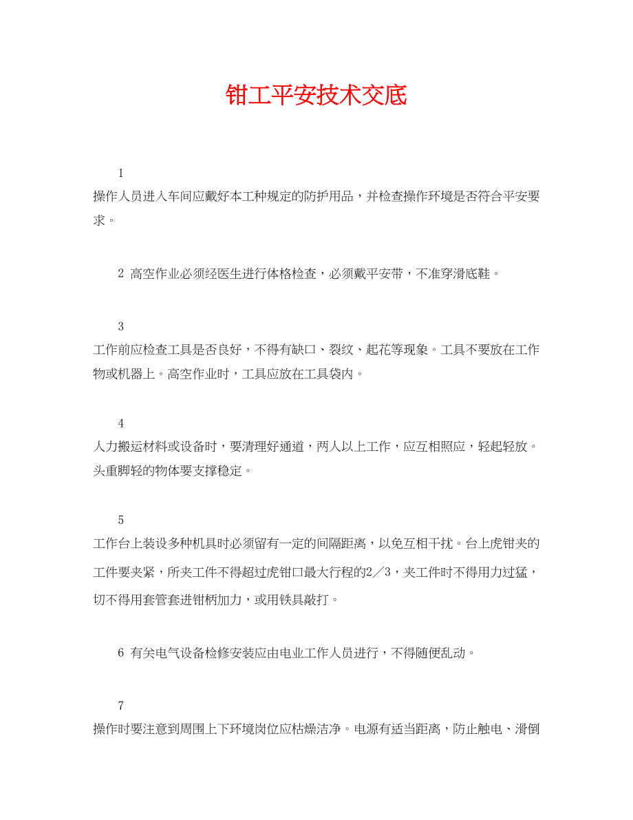 2023年《管理资料技术交底》之钳工安全技术交底.docx_第1页