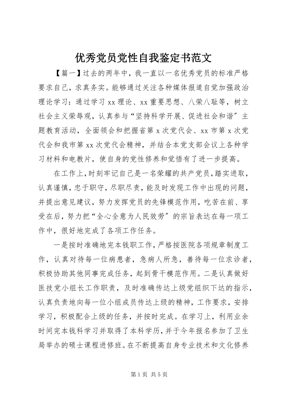 2023年优秀党员党性自我鉴定书2.docx_第1页