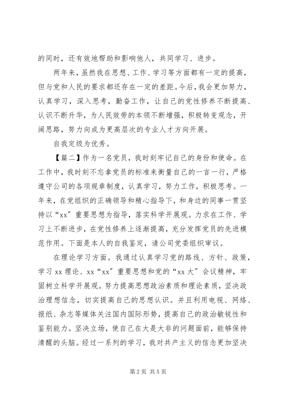 2023年优秀党员党性自我鉴定书2.docx_第2页