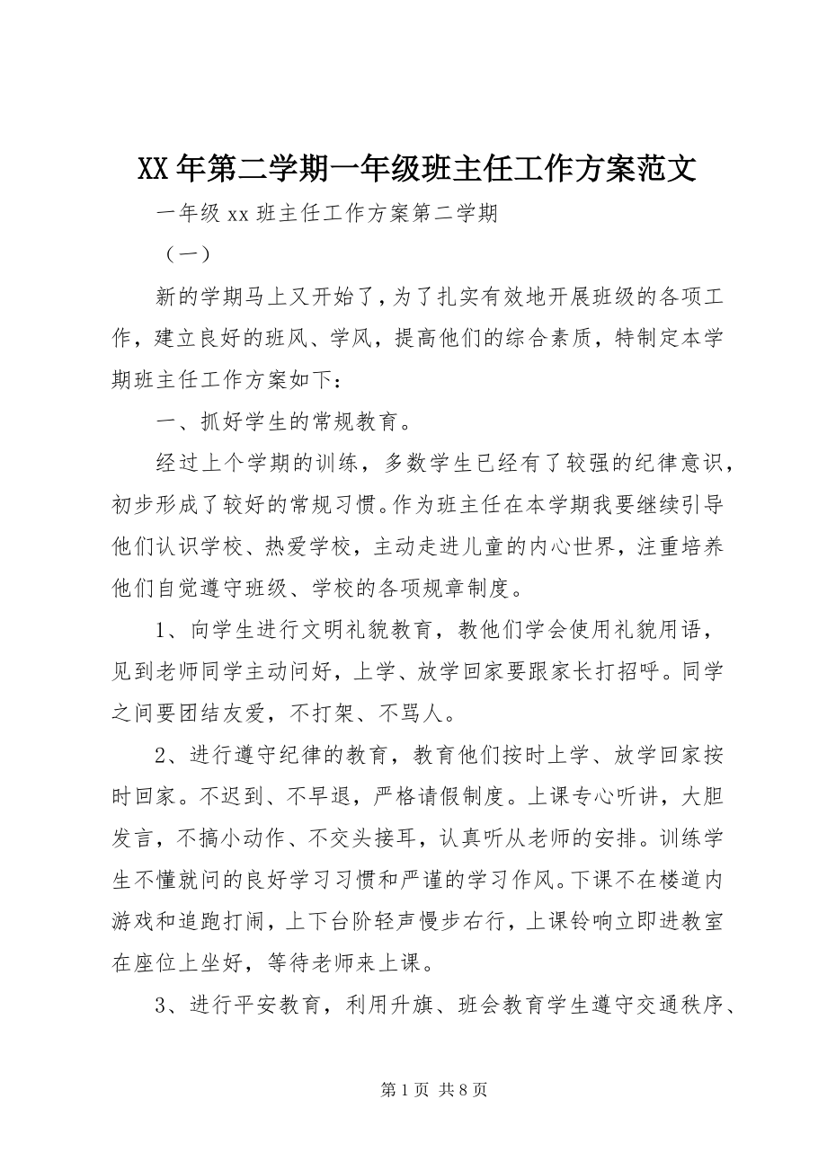 2023年第二学期一级班主任工作计划.docx_第1页