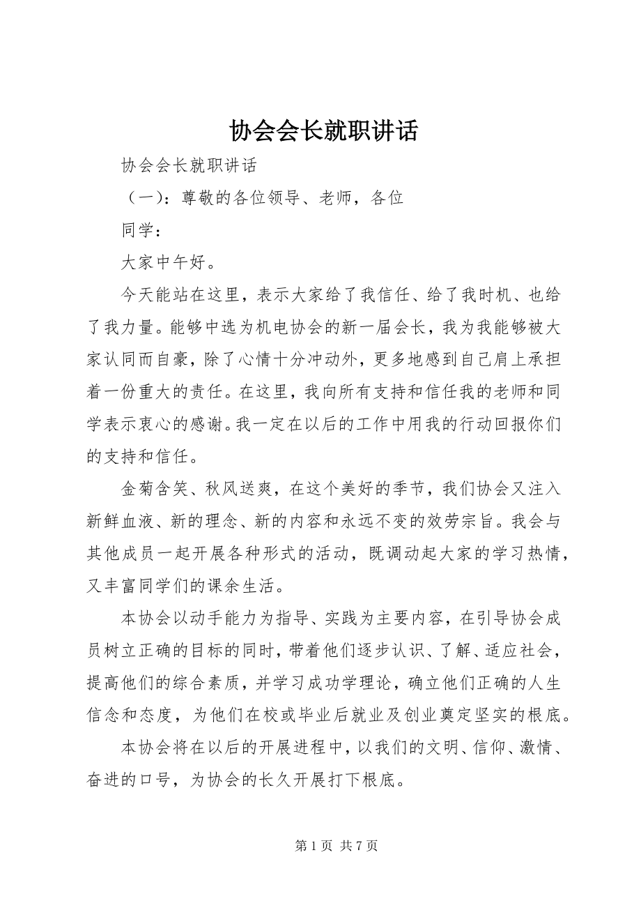 2023年协会会长就职致辞.docx_第1页