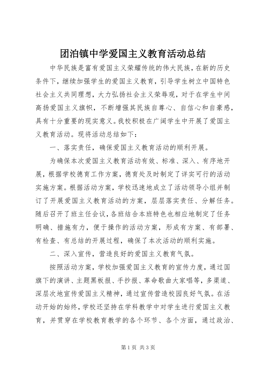 2023年团泊镇中学爱国主义教育活动总结.docx_第1页