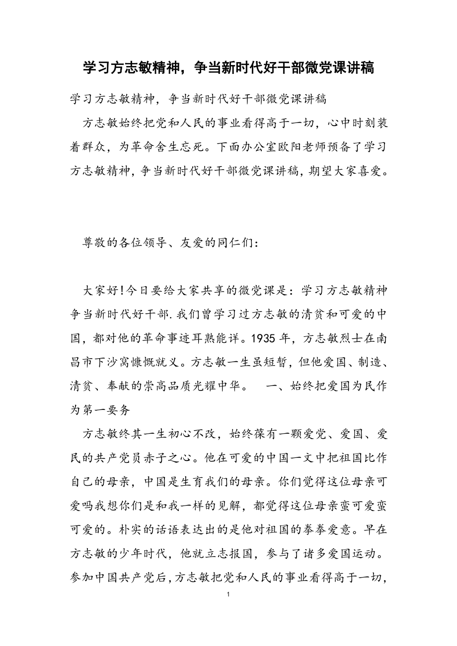 2023年学习方志敏精神争当新时代好干部微党课讲稿.doc_第1页