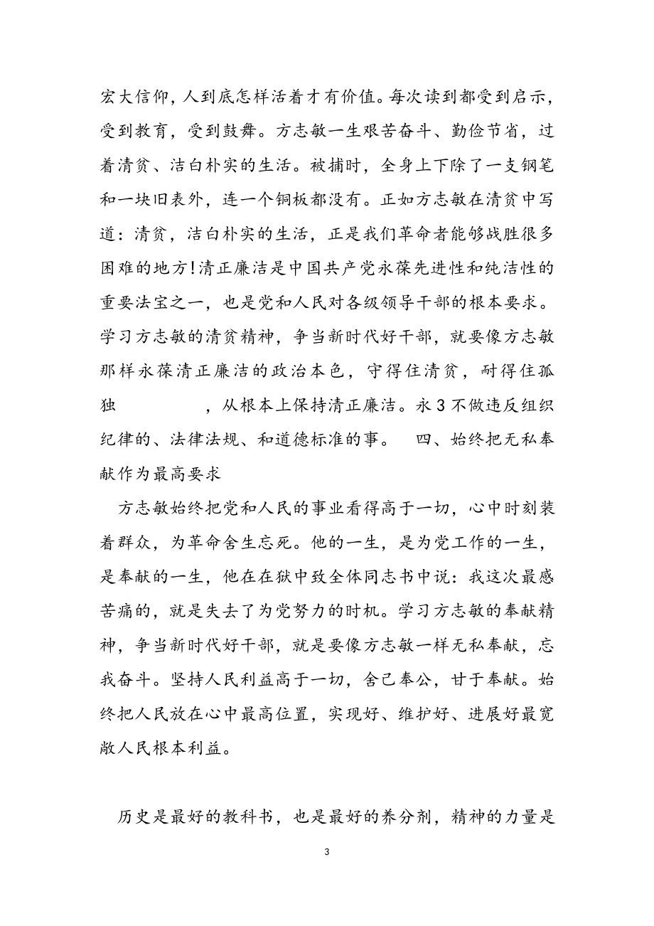 2023年学习方志敏精神争当新时代好干部微党课讲稿.doc_第3页