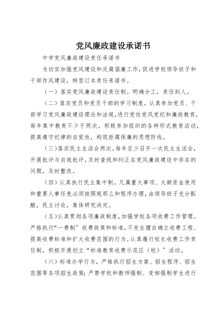 2023年党风廉政建设承诺书新编.docx_第1页