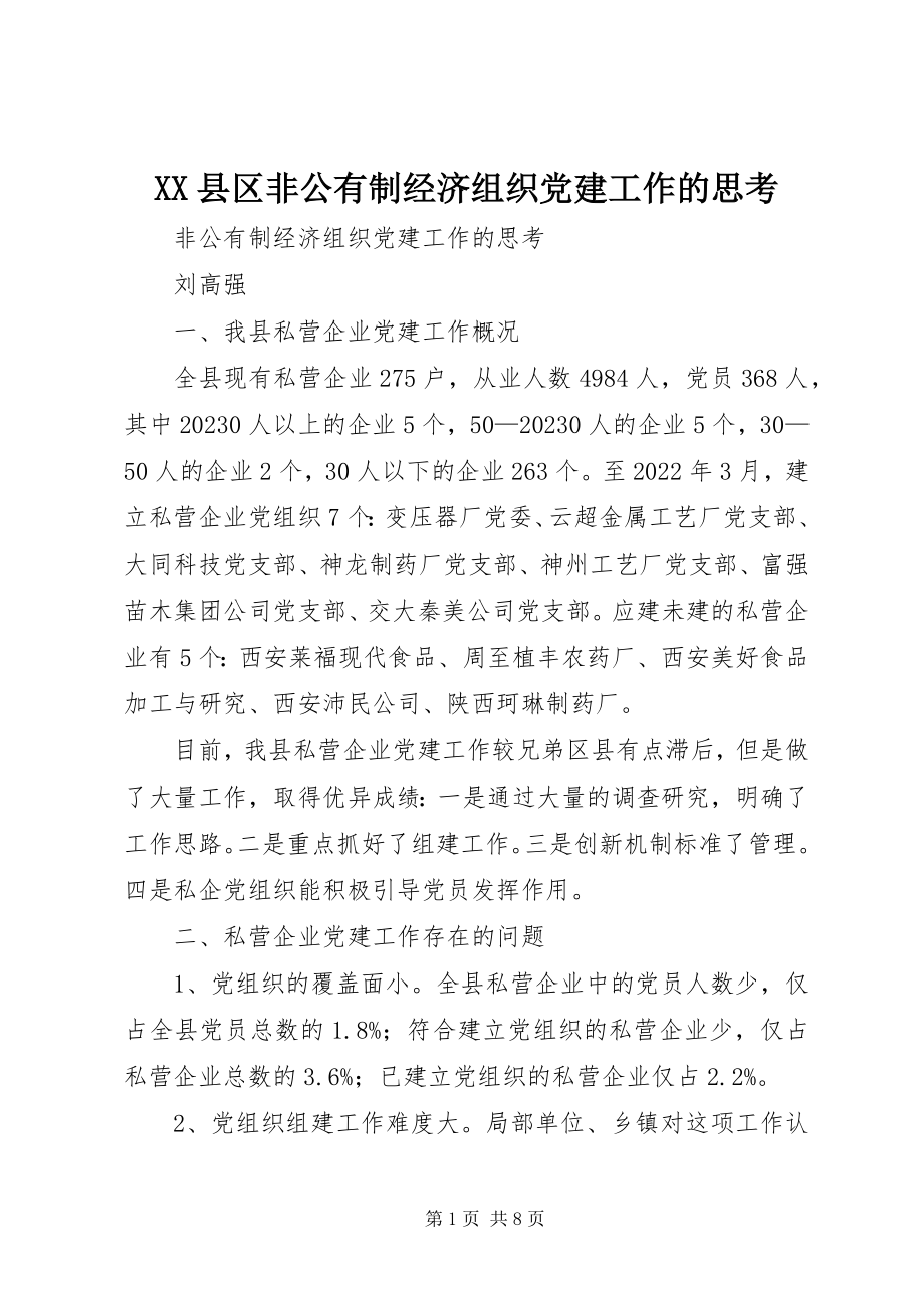 2023年XX县区非公有制经济组织党建工作的思考新编.docx_第1页