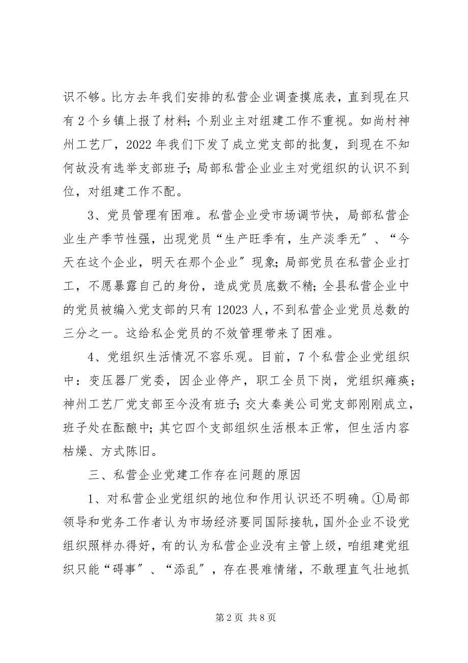 2023年XX县区非公有制经济组织党建工作的思考新编.docx_第2页