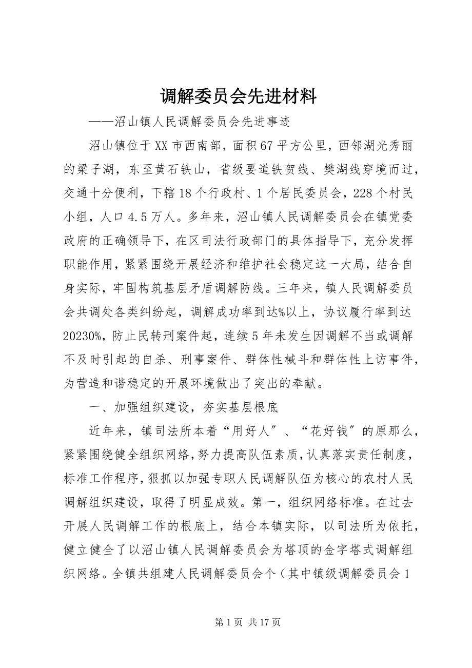 2023年调解委员会先进材料.docx_第1页