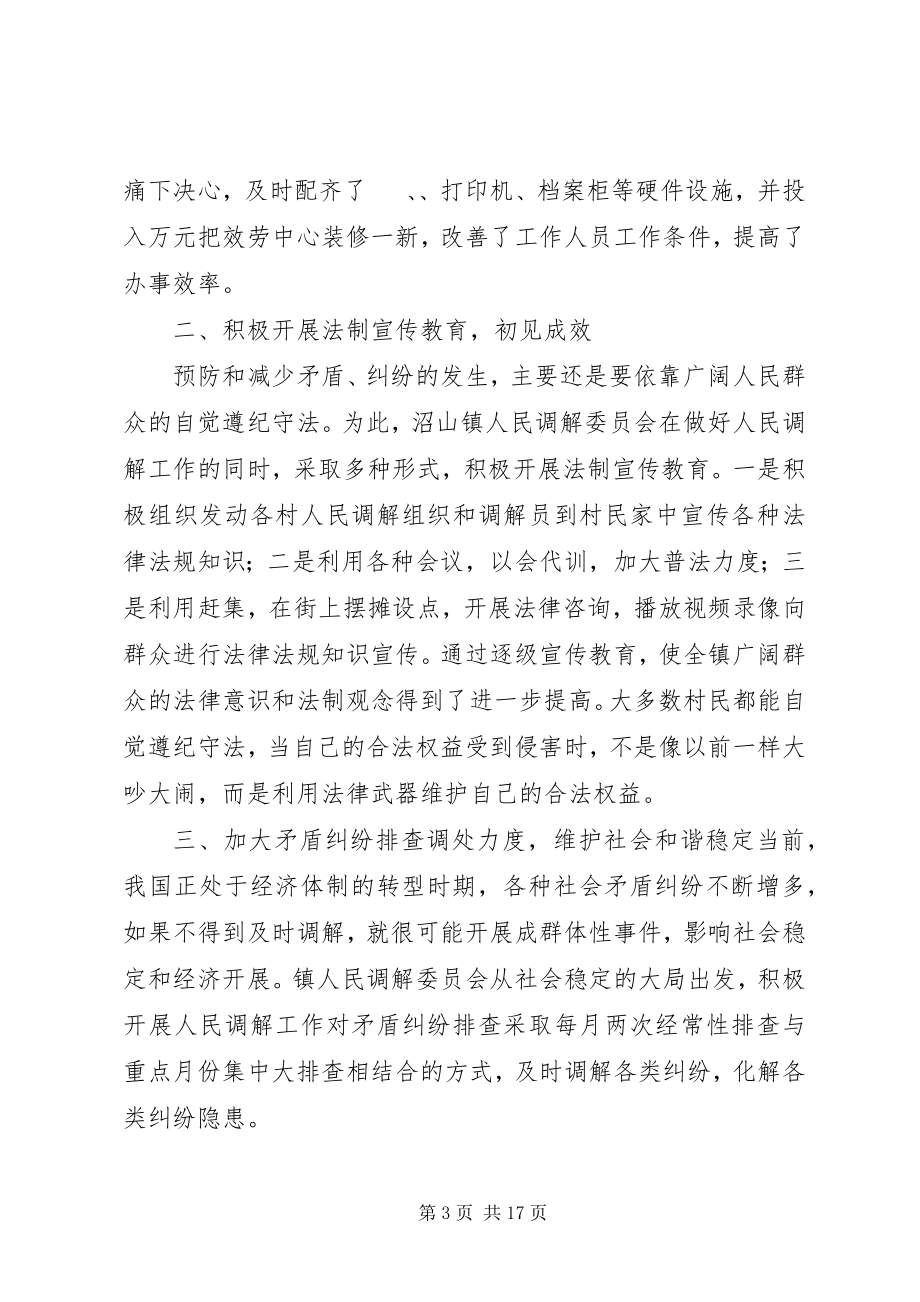 2023年调解委员会先进材料.docx_第3页