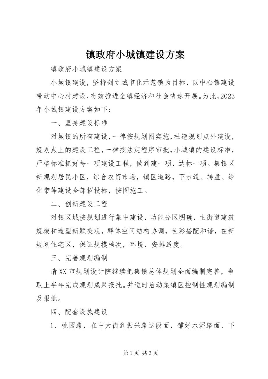 2023年镇政府小城镇建设计划.docx_第1页