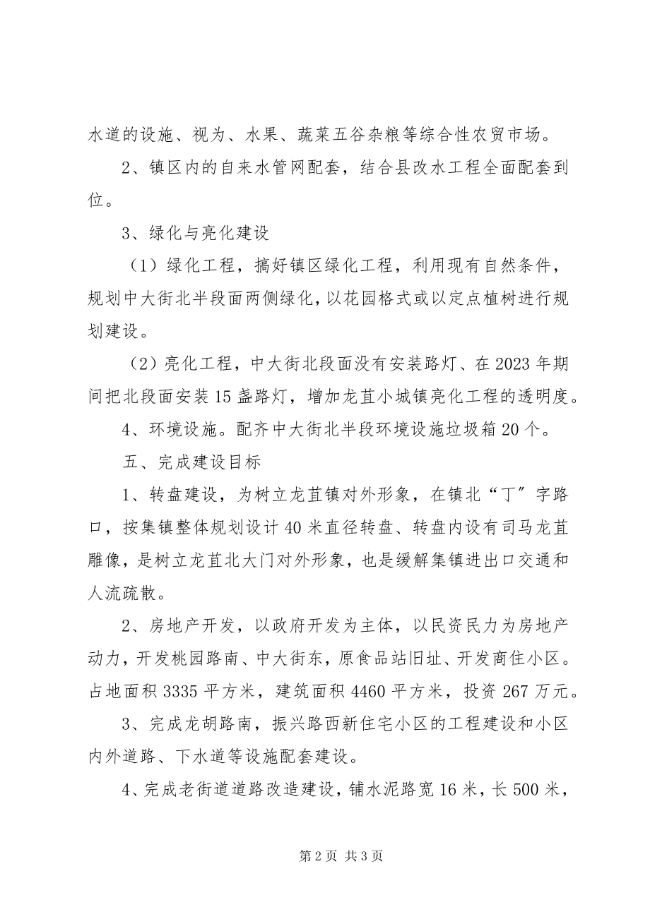 2023年镇政府小城镇建设计划.docx_第2页