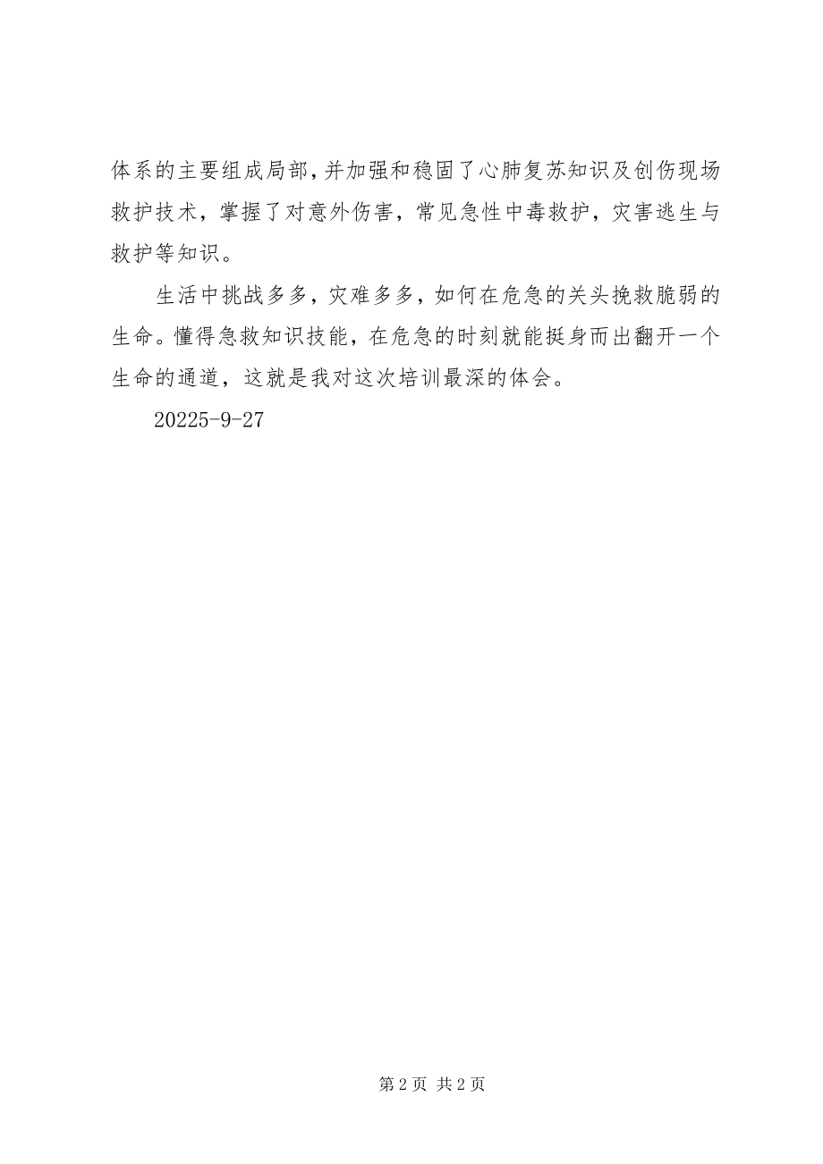 2023年现场初级救护培训心得体会.docx_第2页