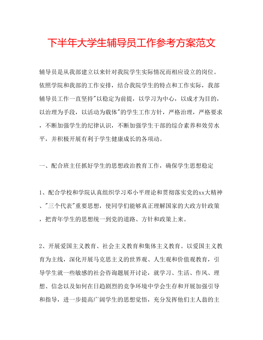 2023年下半大学生辅导员工作计划范文.docx_第1页