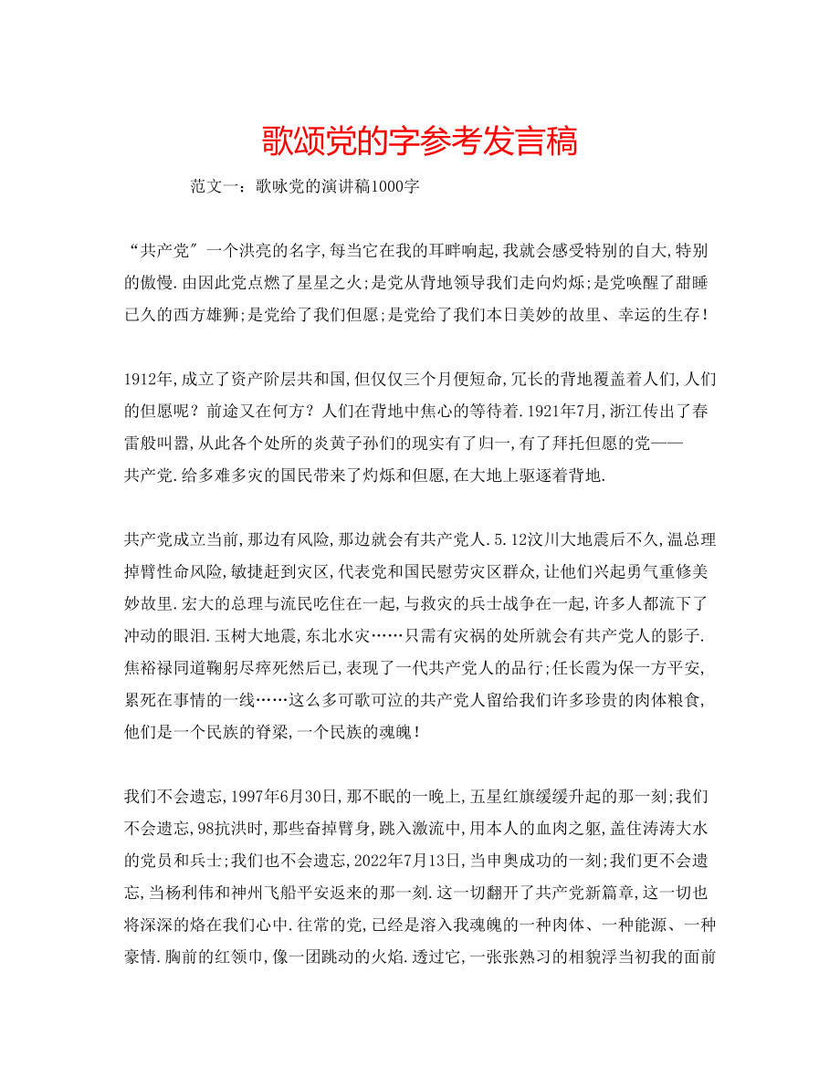 2023年歌颂党的字发言稿.docx_第1页