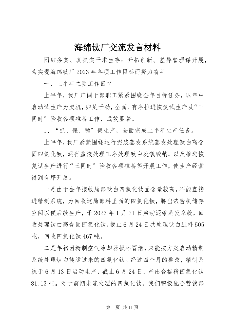 2023年海绵钛厂交流讲话材料.docx_第1页