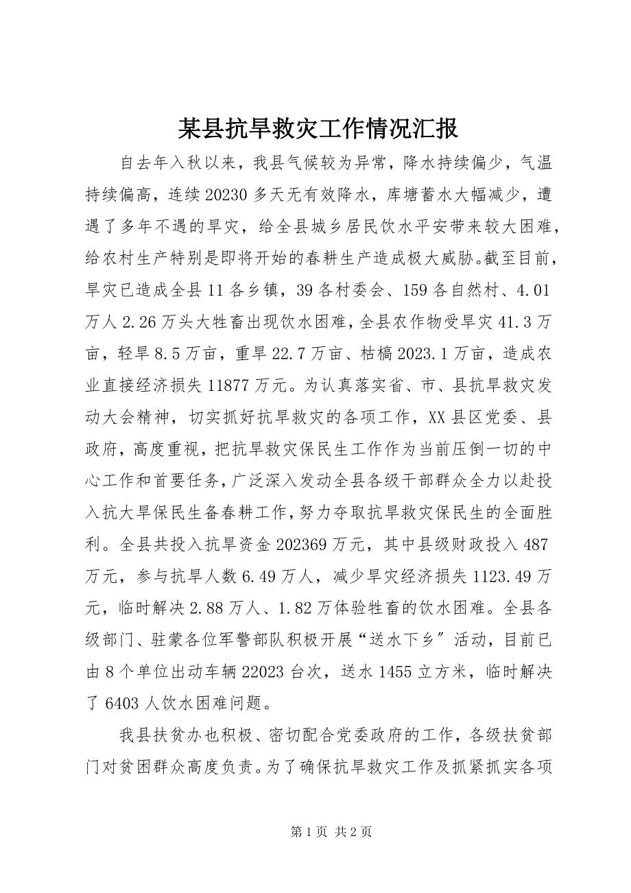 2023年xx县抗旱救灾工作情况汇报.docx_第1页