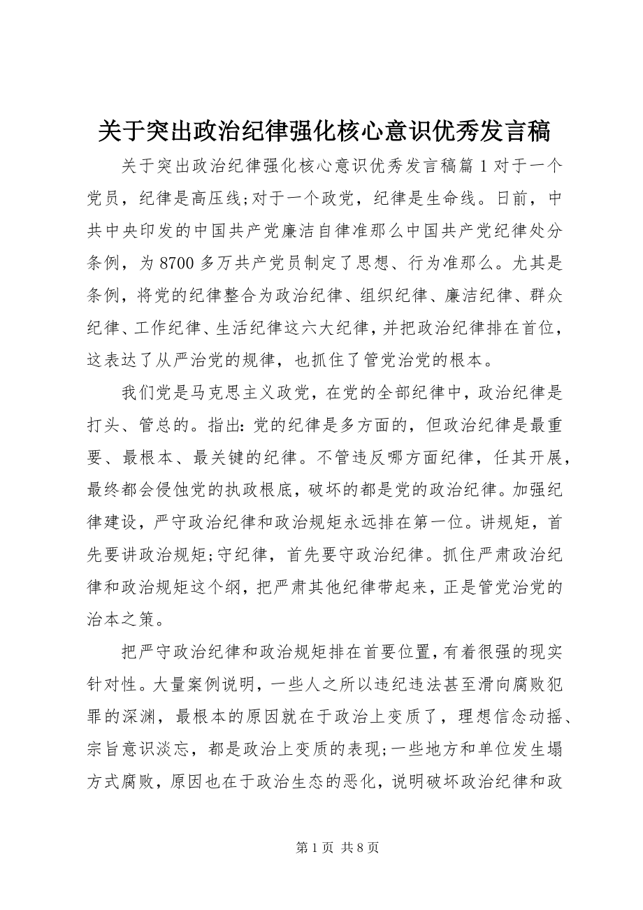 2023年突出政治纪律强化核心意识优秀讲话稿.docx_第1页