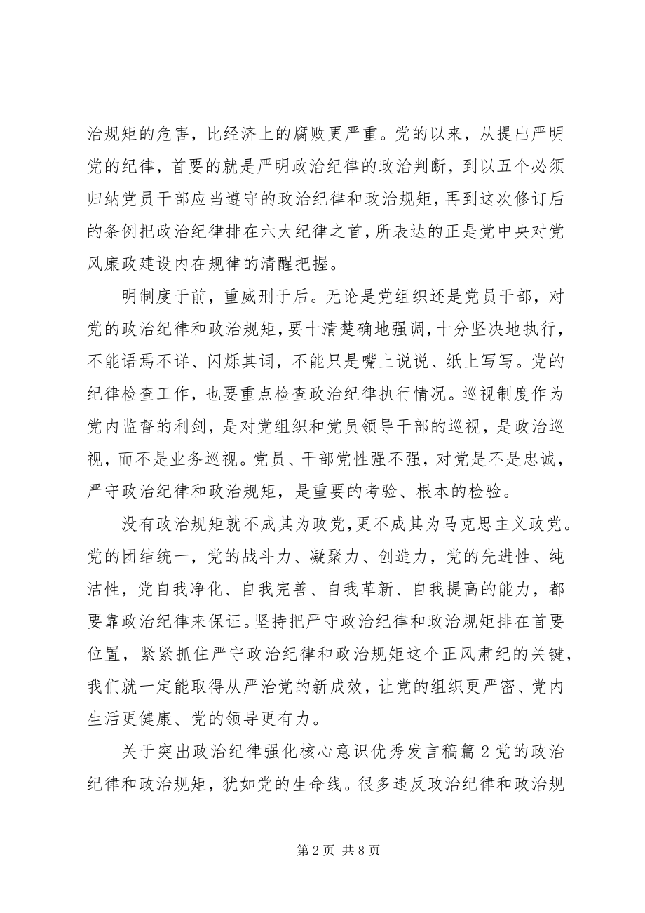 2023年突出政治纪律强化核心意识优秀讲话稿.docx_第2页