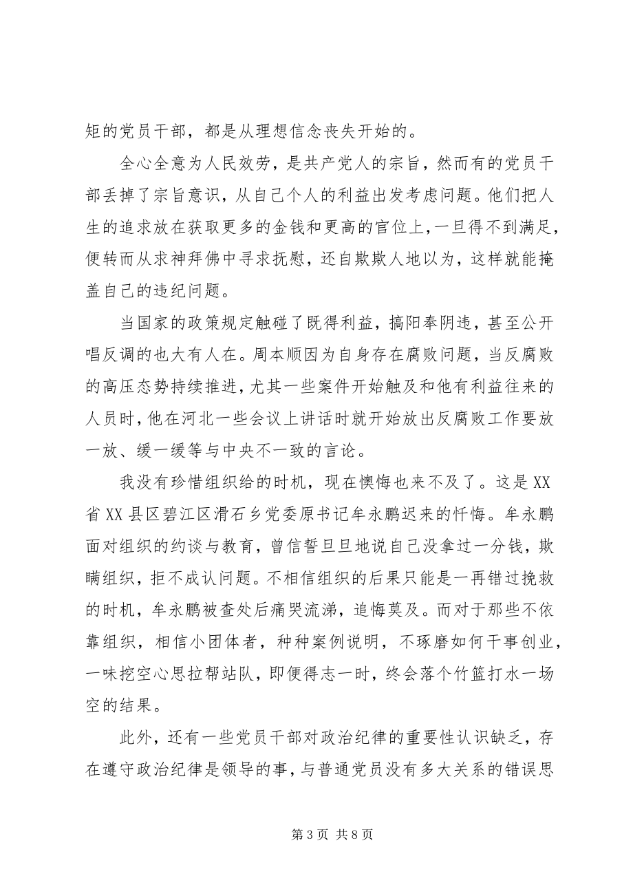 2023年突出政治纪律强化核心意识优秀讲话稿.docx_第3页