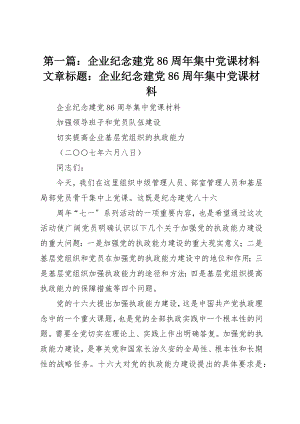 2023年xx企业纪念建党86周年集中党课材料文章标题企业纪念建党86周年集中党课材料新编.docx