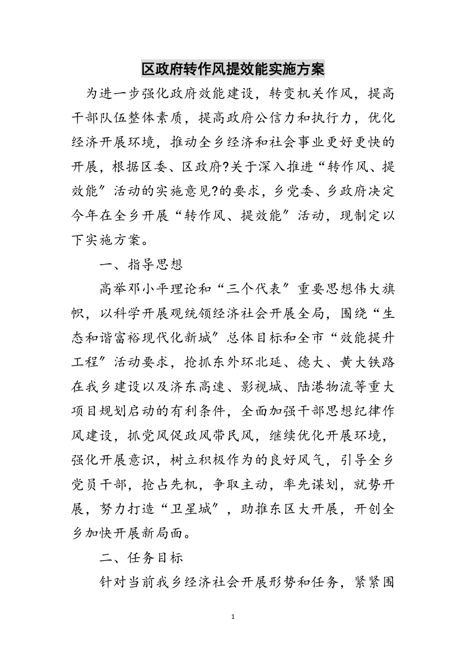 2023年区政府转作风提效能实施方案范文.doc_第1页