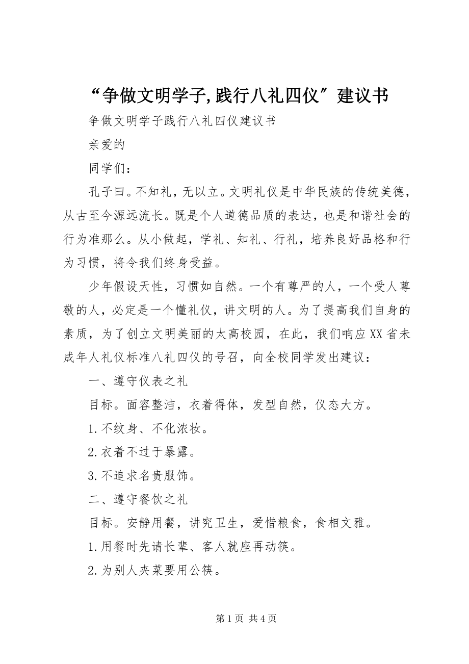 2023年“争做文明学子践行八礼四仪”倡议书2新编.docx_第1页