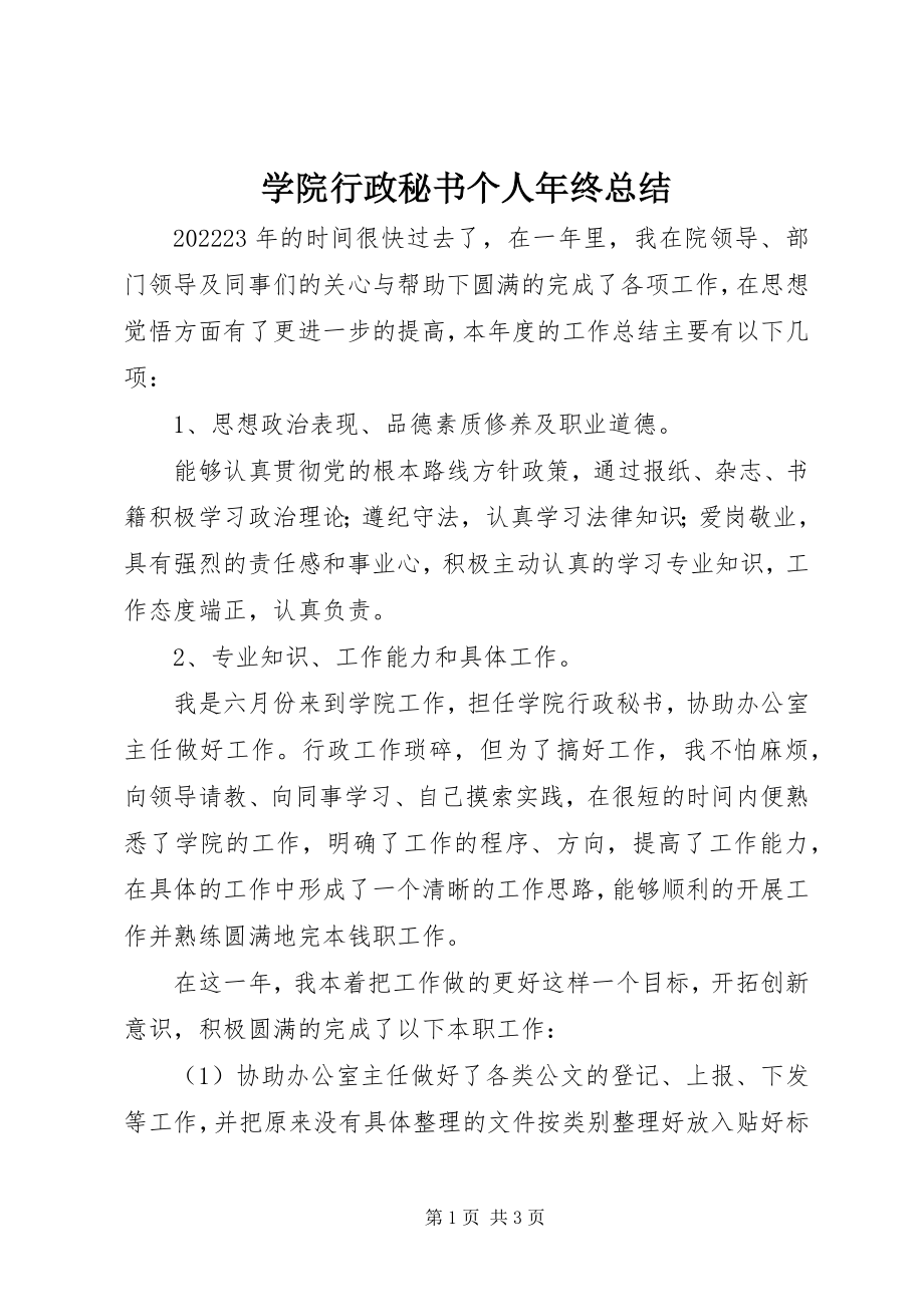 2023年学院行政秘书个人年终总结.docx_第1页