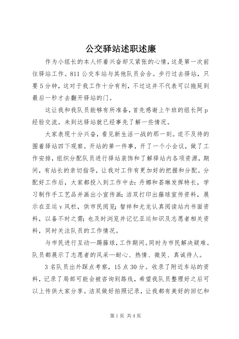 2023年公交驿站述职述廉.docx_第1页