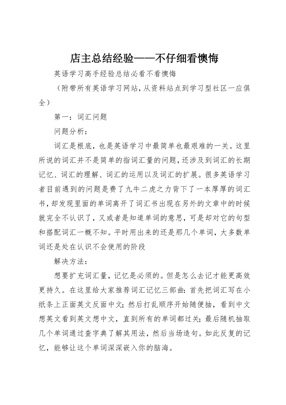 2023年店主总结经验不仔细看后悔新编.docx_第1页