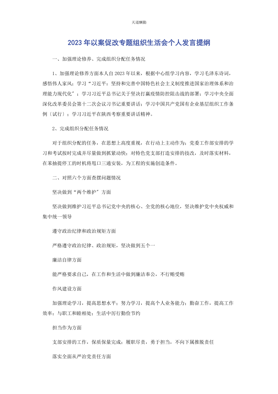 2023年以案促改专题组织生活会个人发言提纲2.docx_第1页