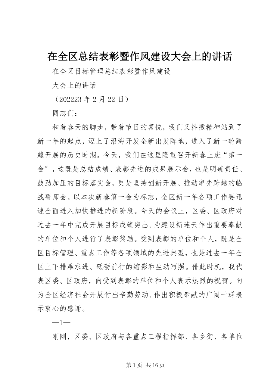 2023年在全区总结表彰暨作风建设大会上的致辞.docx_第1页