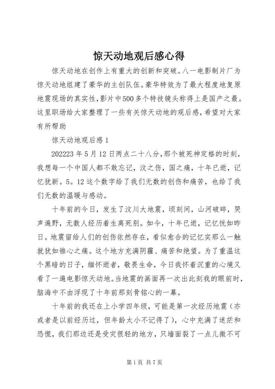 2023年惊天动地观后感心得.docx_第1页