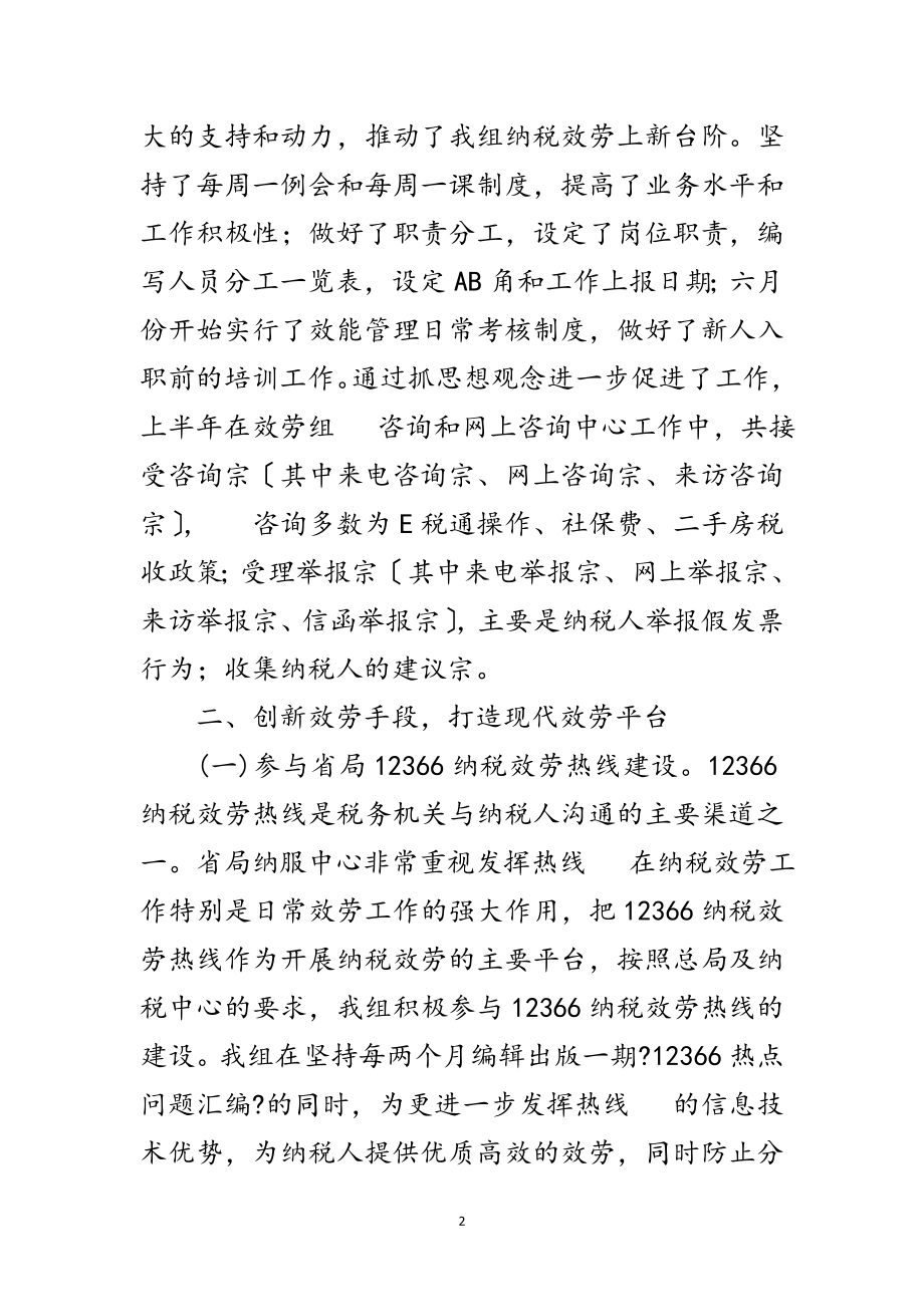 2023年纳税服务中心服务组半年工作总结范文.doc_第2页