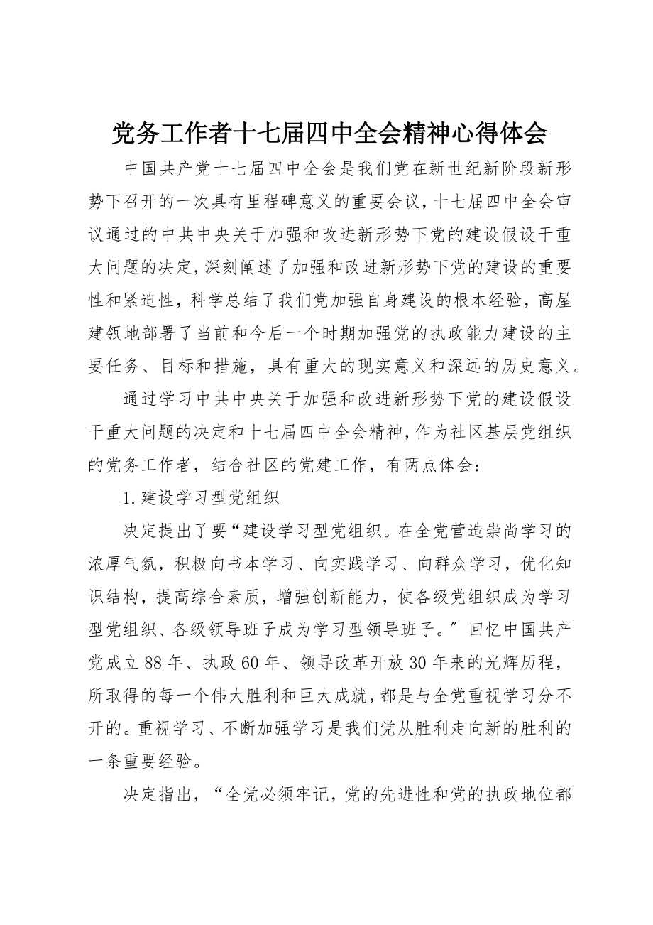 2023年党务工作者十七届四中全会精神心得体会.docx_第1页