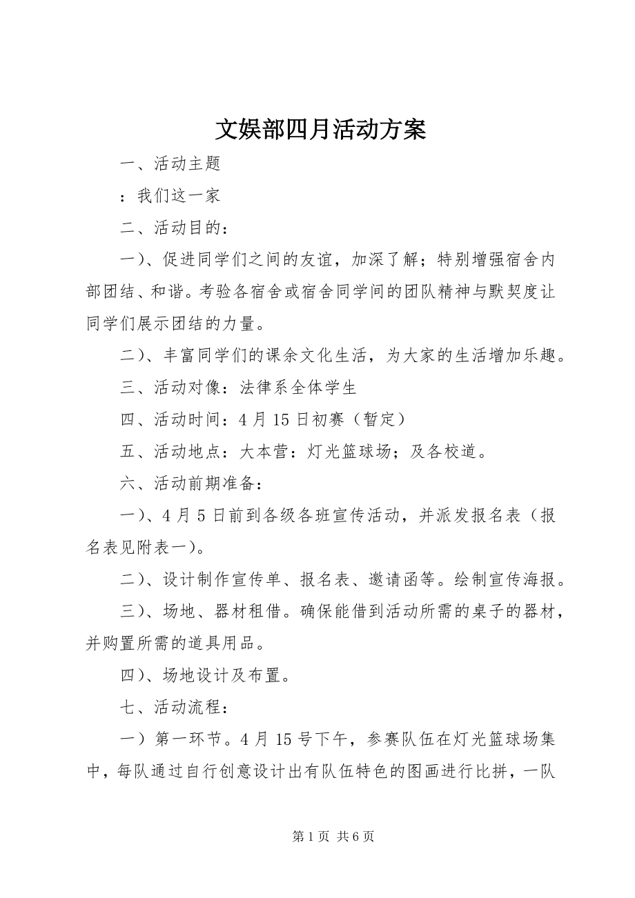 2023年文娱部四月活动计划.docx_第1页